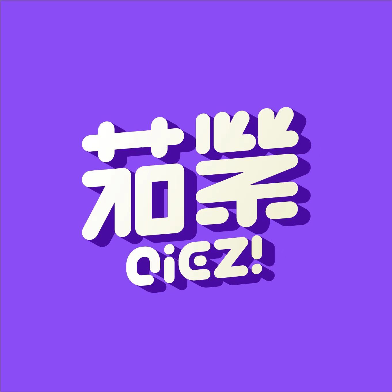 茄紫